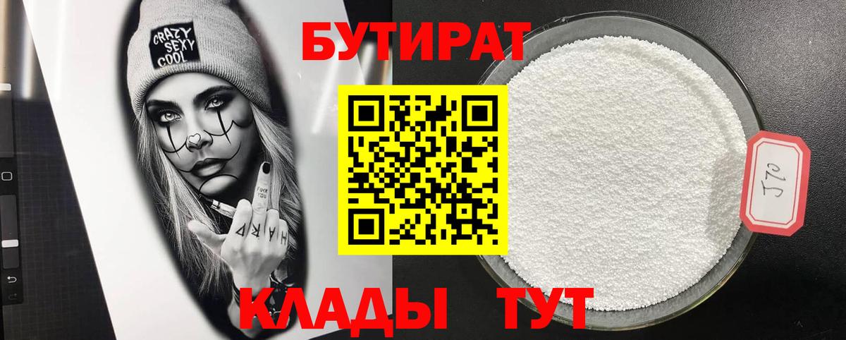 Лангепас  БУТИРАТ BDO 33%  БУТИРАТ  Вход с VPN 