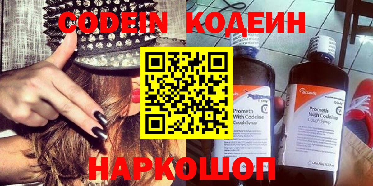 Codein напиток Lean (лин) Лангепас